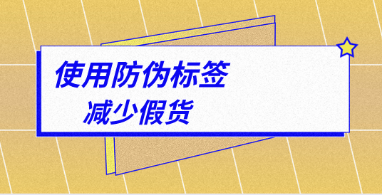 定制防偽標簽的顏色搭配有何講究？如何設(shè)計？