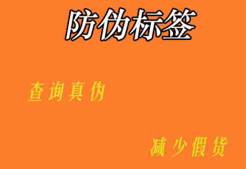 定制防偽標(biāo)簽技術(shù)流程是怎樣的？防偽標(biāo)簽定制技術(shù)有哪些獨(dú)特優(yōu)勢(shì)？